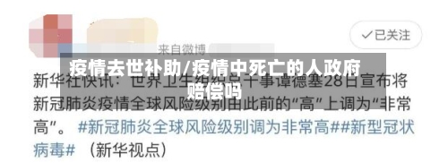 疫情去世补助/疫情中死亡的人政府赔偿吗-第2张图片