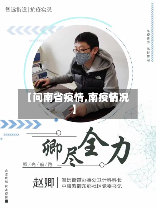 【问南省疫情,南疫情况】