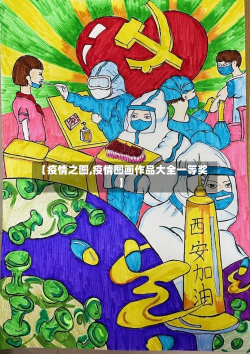 【疫情之图,疫情图画作品大全一等奖】-第3张图片