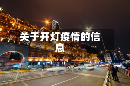 关于开灯疫情的信息-第2张图片