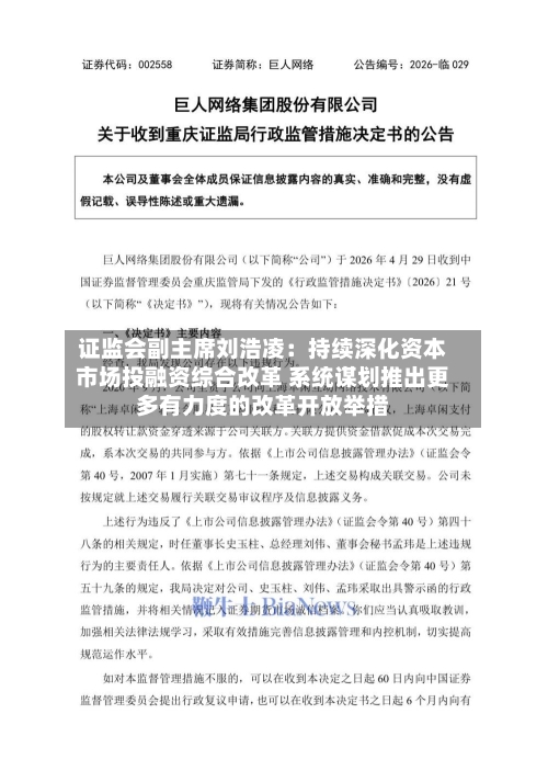 证监会副主席刘浩凌:持续深化资本市场投融资综合改革 系统谋划推出更多有力度的改革开放举措-第2张图片