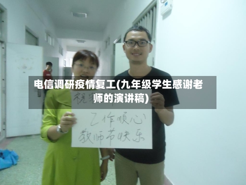 电信调研疫情复工(九年级学生感谢老师的演讲稿)-第2张图片