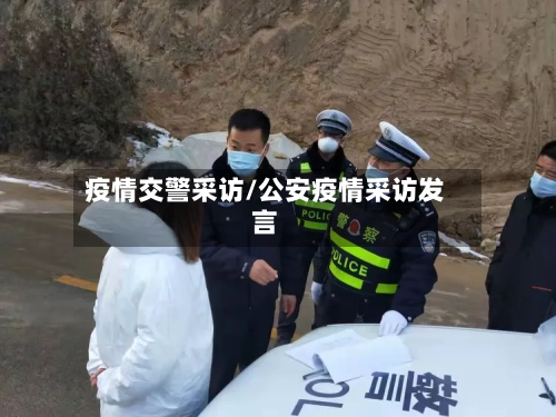 疫情交警采访/公安疫情采访发言-第2张图片