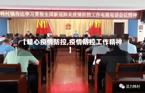 【精心疫情防控,疫情防控工作精神】-第2张图片