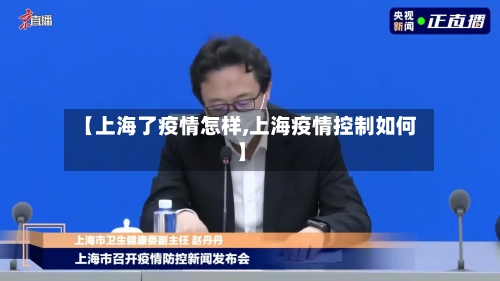 【上海了疫情怎样,上海疫情控制如何】-第3张图片