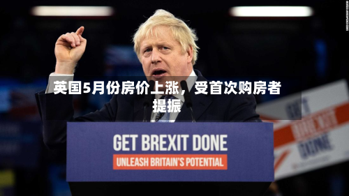 英国5月份房价上涨，受首次购房者提振-第2张图片