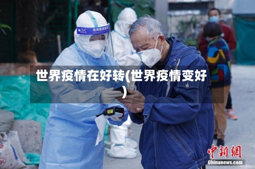 世界疫情在好转(世界疫情变好)