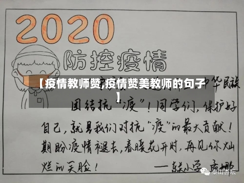 【疫情教师赞,疫情赞美教师的句子】
