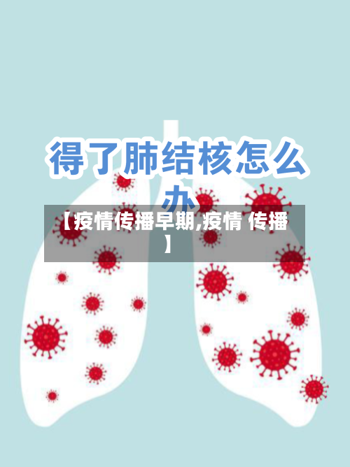 【疫情传播早期,疫情 传播】