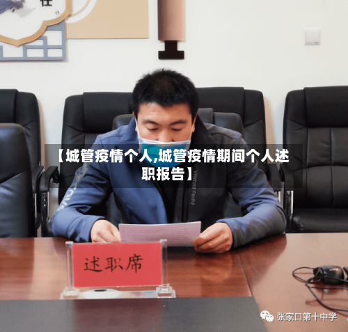 【城管疫情个人,城管疫情期间个人述职报告】-第3张图片