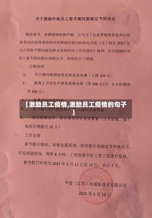 【激励员工疫情,激励员工疫情的句子】