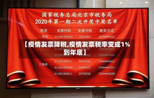 【疫情发票降税,疫情发票税率变成1% 到年底】-第2张图片
