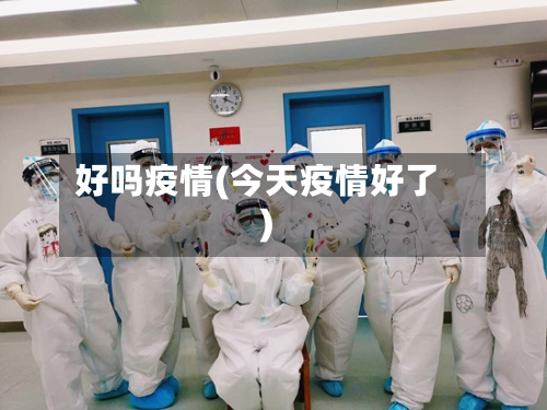 好吗疫情(今天疫情好了)-第3张图片