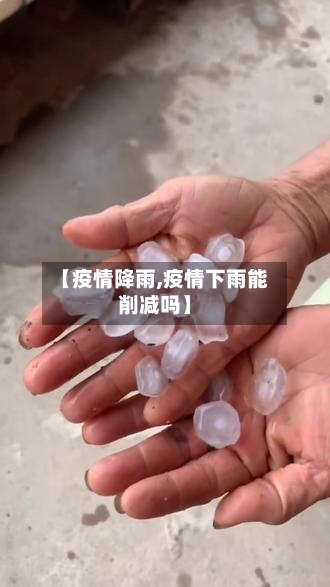 【疫情降雨,疫情下雨能削减吗】