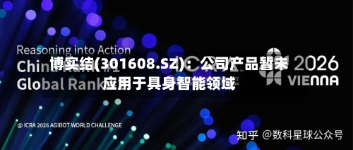 博实结(301608.SZ)：公司产品暂未应用于具身智能领域