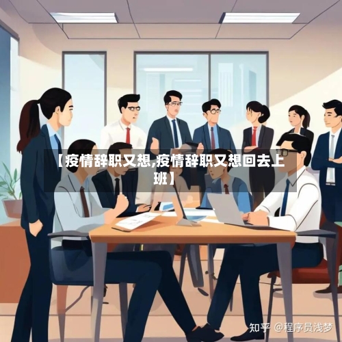 【疫情辞职又想,疫情辞职又想回去上班】-第2张图片