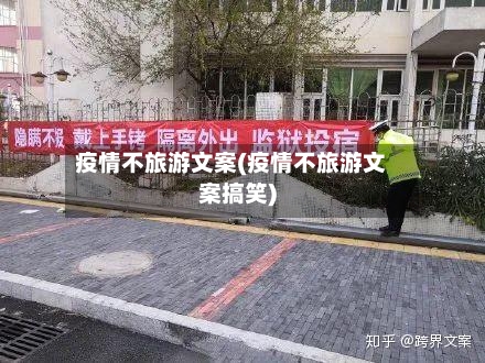 疫情不旅游文案(疫情不旅游文案搞笑)