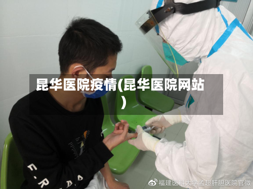 昆华医院疫情(昆华医院网站)