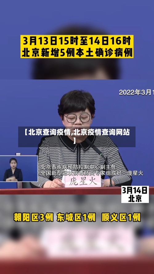 【北京查询疫情,北京疫情查询网站】