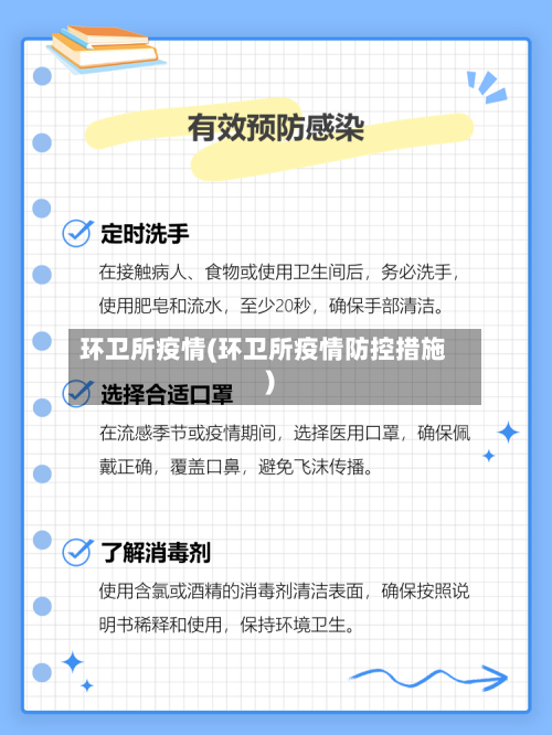 环卫所疫情(环卫所疫情防控措施)