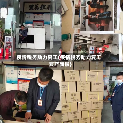疫情税务助力复工(疫情税务助力复工复产简报)