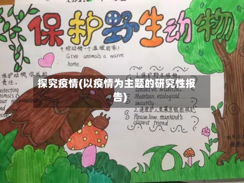 探究疫情(以疫情为主题的研究性报告)-第2张图片