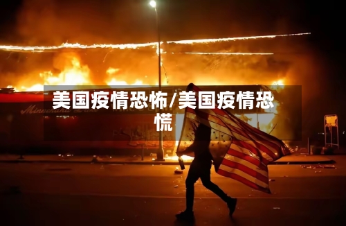 美国疫情恐怖/美国疫情恐慌