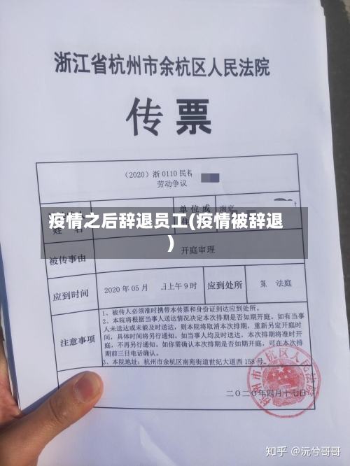 疫情之后辞退员工(疫情被辞退)