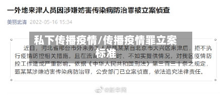 私下传播疫情/传播疫情罪立案标准