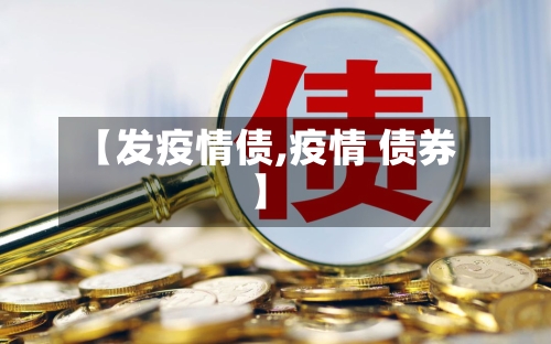 【发疫情债,疫情 债券】-第2张图片