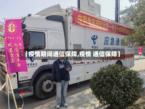 【疫情期间通信保障,疫情 通信保障】