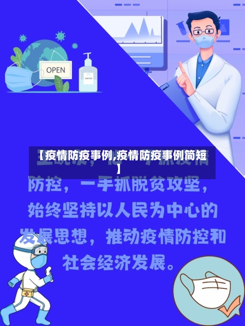 【疫情防疫事例,疫情防疫事例简短】-第3张图片