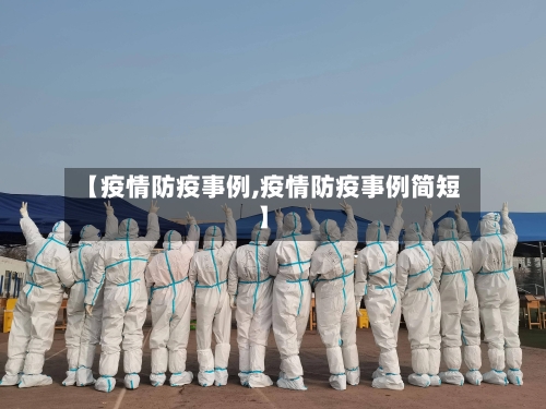 【疫情防疫事例,疫情防疫事例简短】-第2张图片