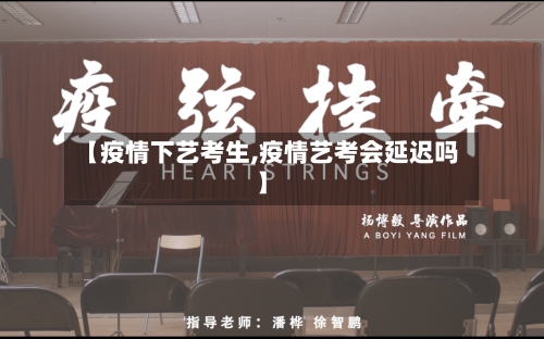 【疫情下艺考生,疫情艺考会延迟吗】