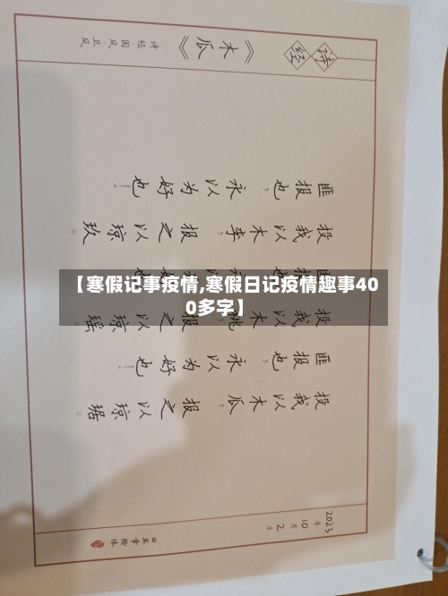 【寒假记事疫情,寒假日记疫情趣事400多字】