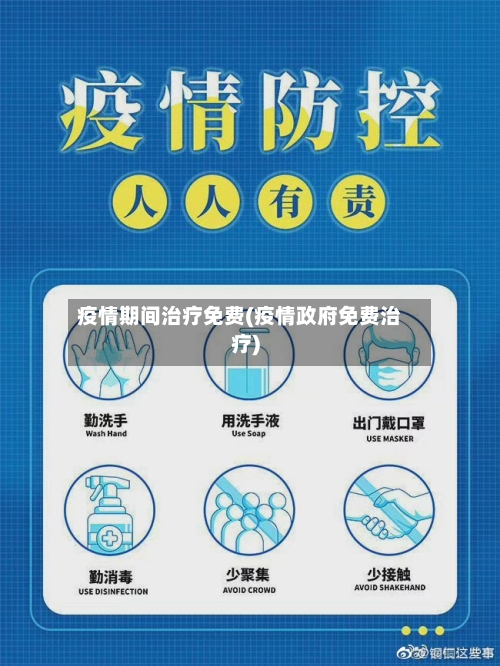 疫情期间治疗免费(疫情政府免费治疗)