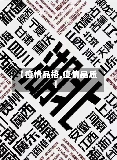【疫情品格,疫情品质】