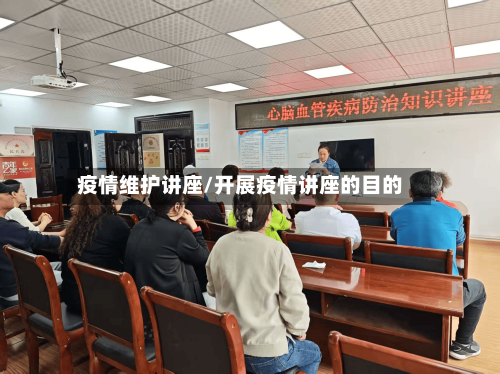 疫情维护讲座/开展疫情讲座的目的