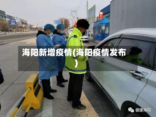 海阳新增疫情(海阳疫情发布)