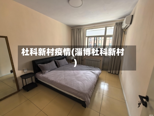 杜科新村疫情(淄博杜科新村)-第2张图片