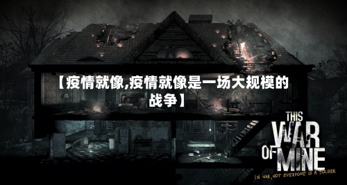 【疫情就像,疫情就像是一场大规模的战争】-第2张图片