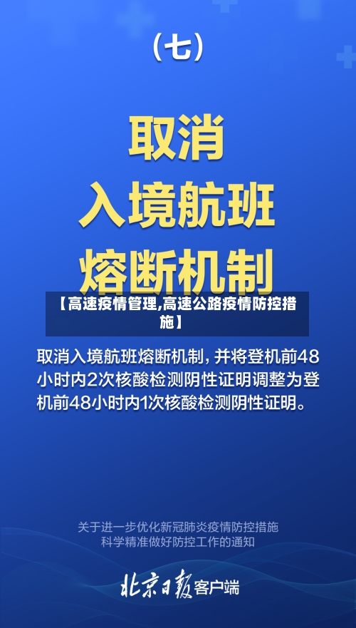 【高速疫情管理,高速公路疫情防控措施】