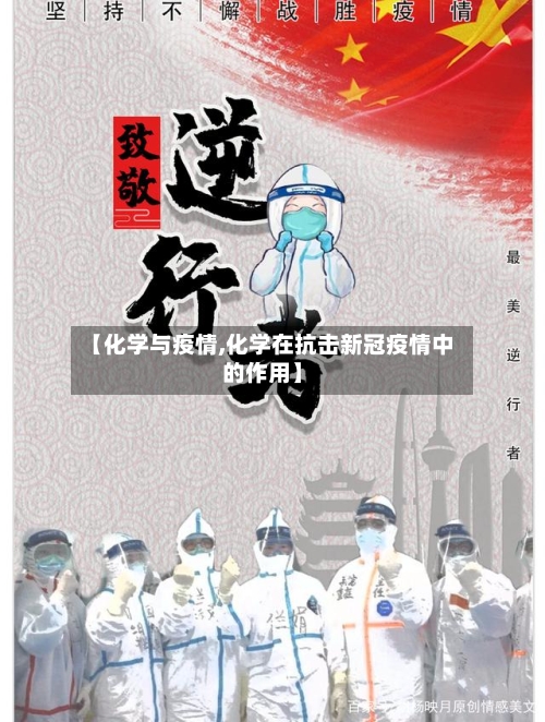 【化学与疫情,化学在抗击新冠疫情中的作用】