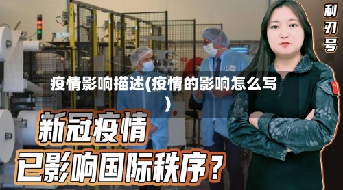 疫情影响描述(疫情的影响怎么写)