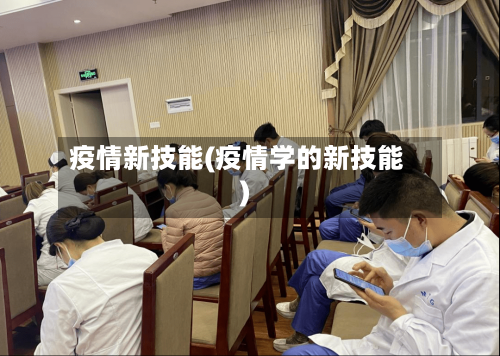 疫情新技能(疫情学的新技能)