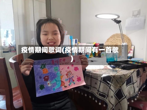 疫情期间歌词(疫情期间有一首歌)