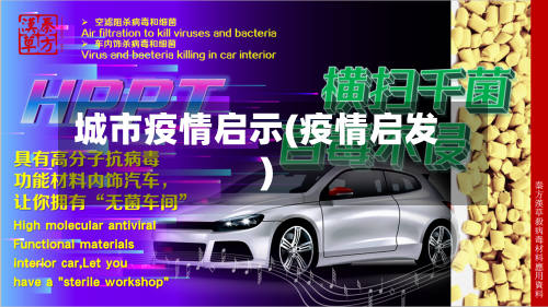 城市疫情启示(疫情启发)-第3张图片
