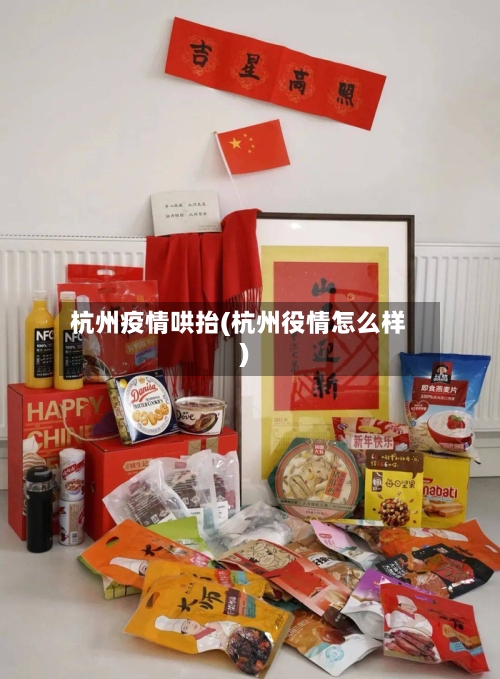 杭州疫情哄抬(杭州役情怎么样)