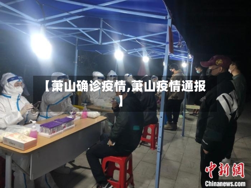 【萧山确诊疫情,萧山疫情通报】-第2张图片
