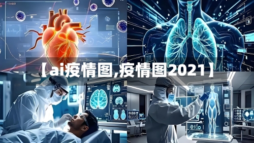 【ai疫情图,疫情图2021】-第2张图片